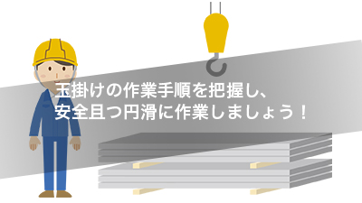 玉掛けの作業手順を把握し、安全且つ円滑に作業しましょう！